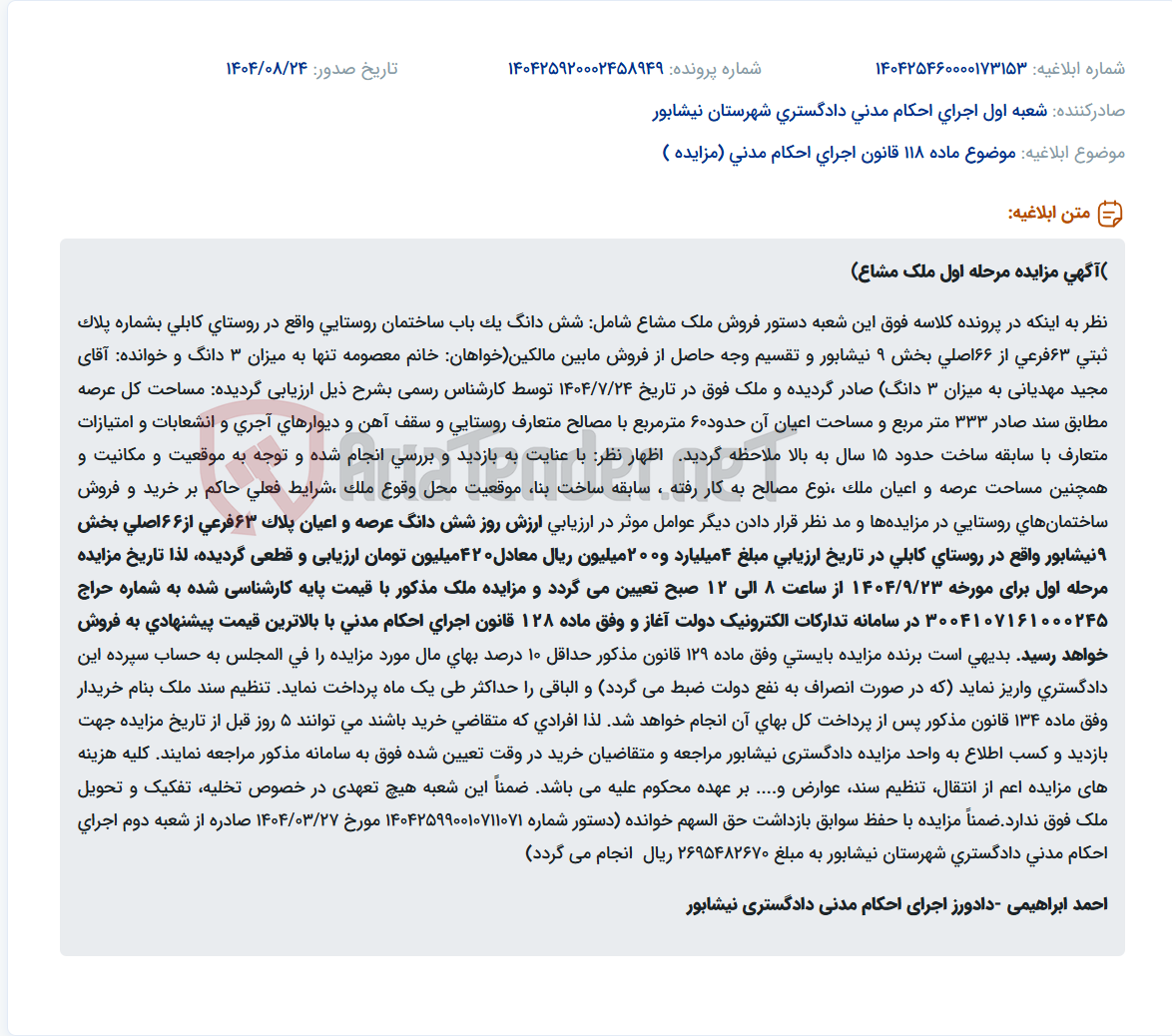 تصویر کوچک آگهی موضوع ماده 118 قانون اجرای احکام مدنی (مزایده )