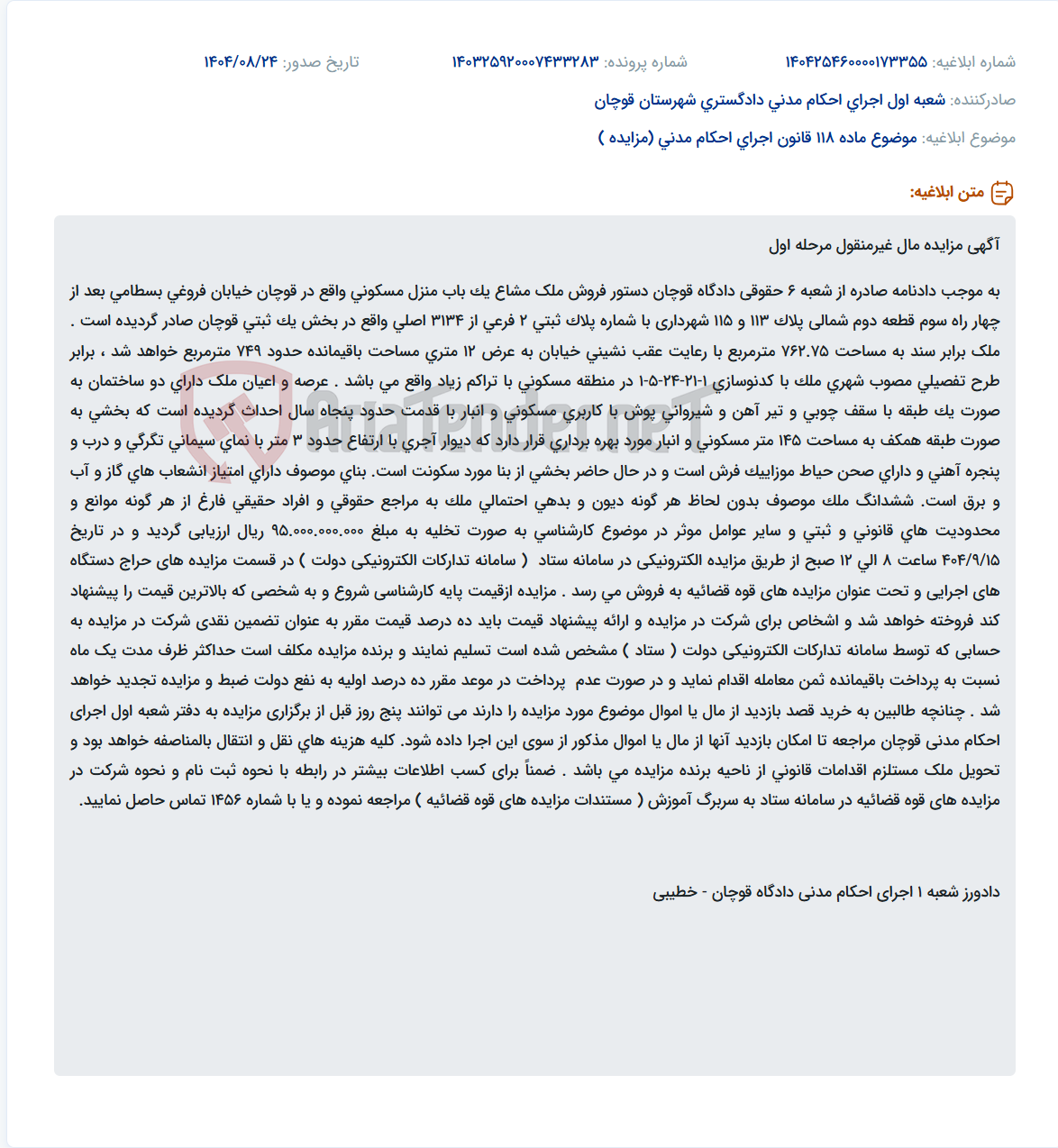 تصویر کوچک آگهی موضوع ماده 118 قانون اجرای احکام مدنی (مزایده )