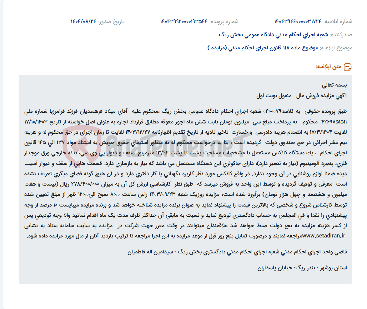 تصویر کوچک آگهی موضوع ماده 118 قانون اجرای احکام مدنی (مزایده )