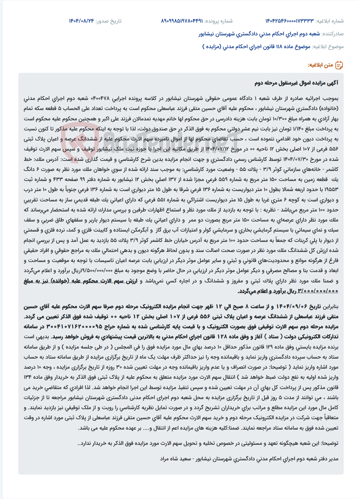 تصویر کوچک آگهی موضوع ماده 118 قانون اجرای احکام مدنی (مزایده )
