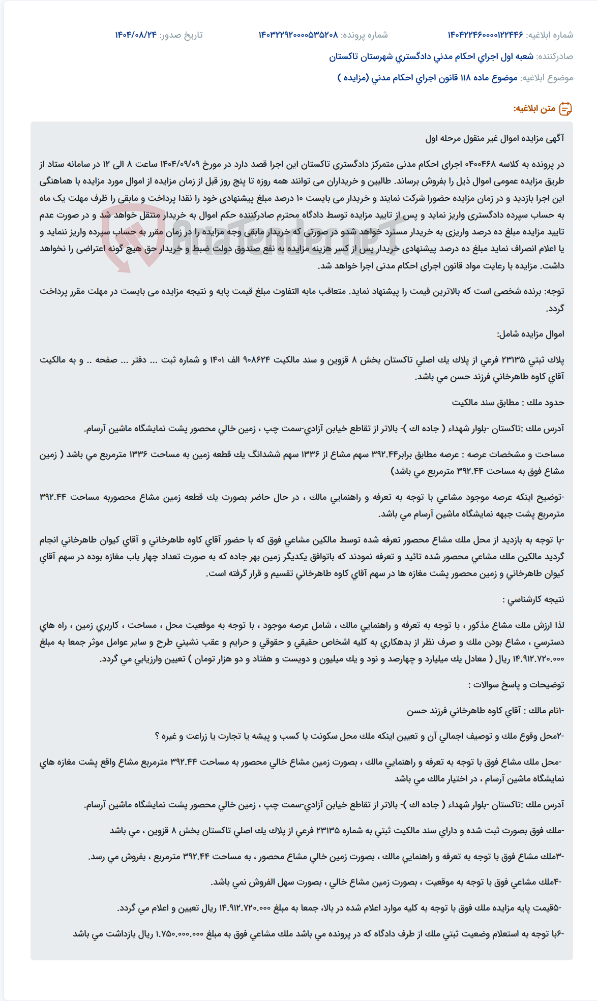 تصویر کوچک آگهی موضوع ماده 118 قانون اجرای احکام مدنی (مزایده )