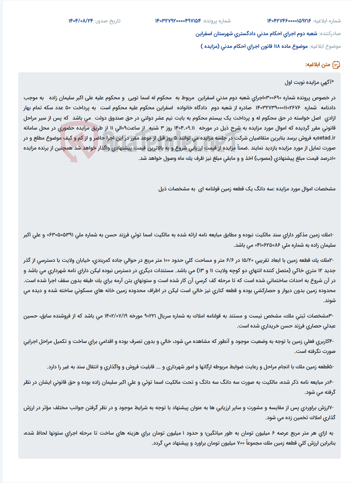 تصویر کوچک آگهی موضوع ماده 118 قانون اجرای احکام مدنی (مزایده )