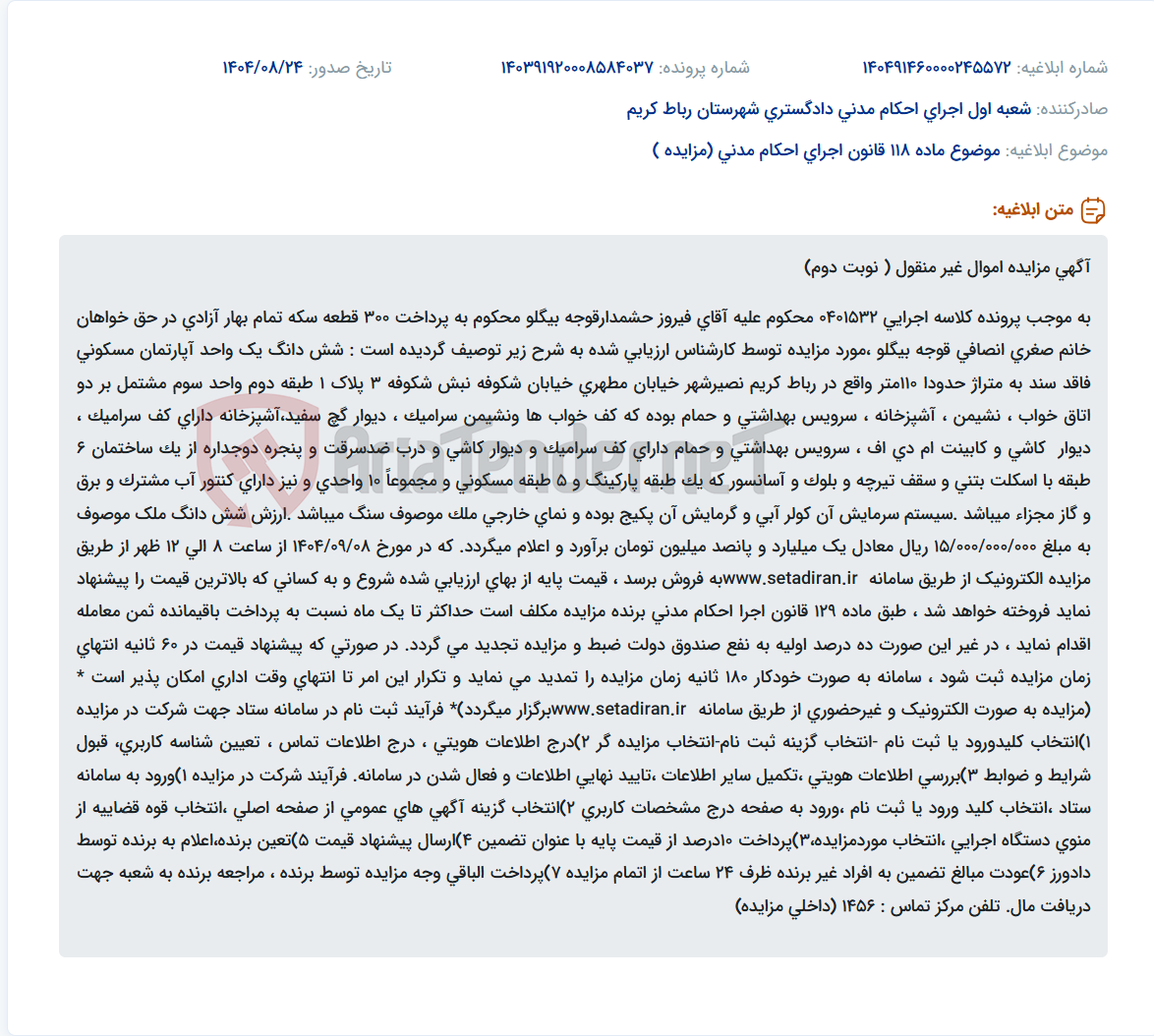 تصویر کوچک آگهی موضوع ماده 118 قانون اجرای احکام مدنی (مزایده )