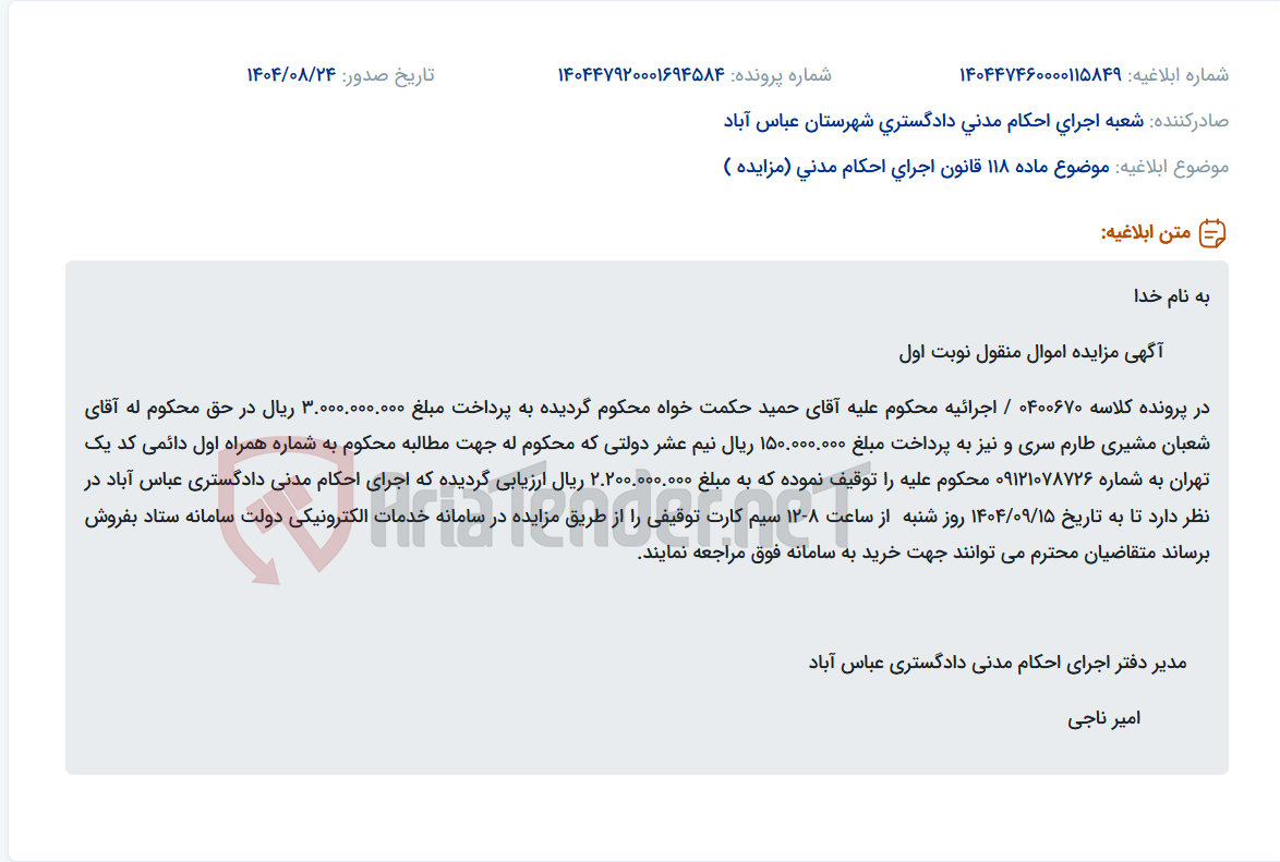 تصویر کوچک آگهی موضوع ماده 118 قانون اجرای احکام مدنی (مزایده )