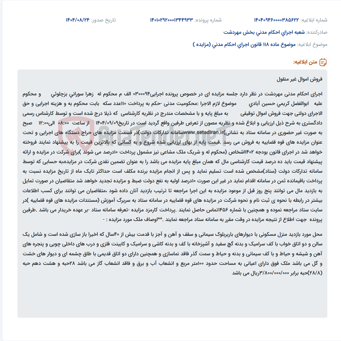 تصویر کوچک آگهی موضوع ماده 118 قانون اجرای احکام مدنی (مزایده )