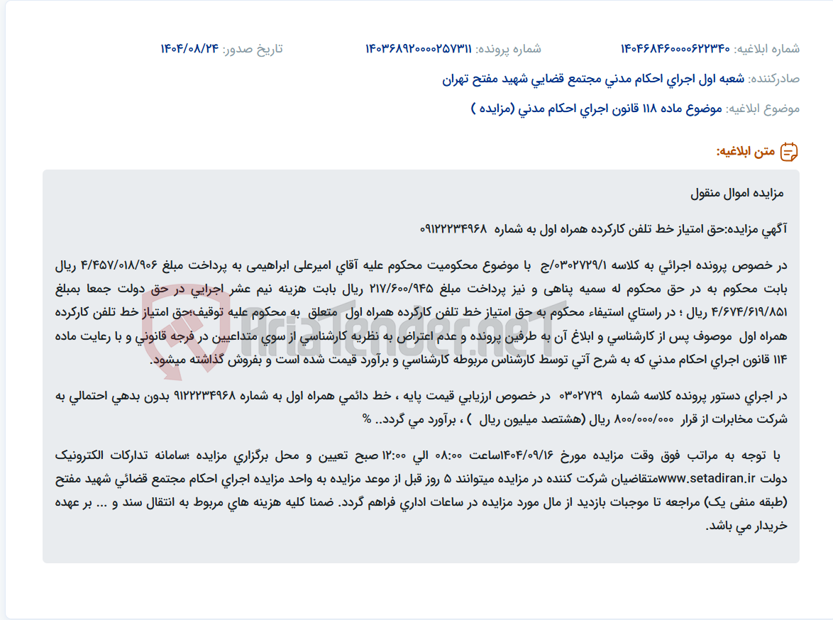 تصویر کوچک آگهی موضوع ماده 118 قانون اجرای احکام مدنی (مزایده )