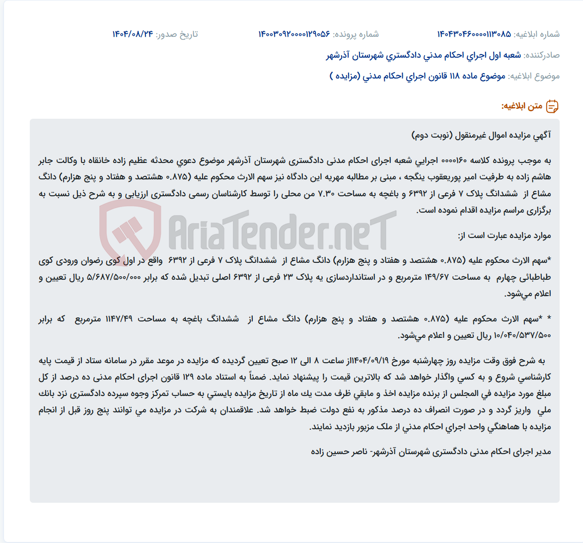 تصویر کوچک آگهی موضوع ماده 118 قانون اجرای احکام مدنی (مزایده )