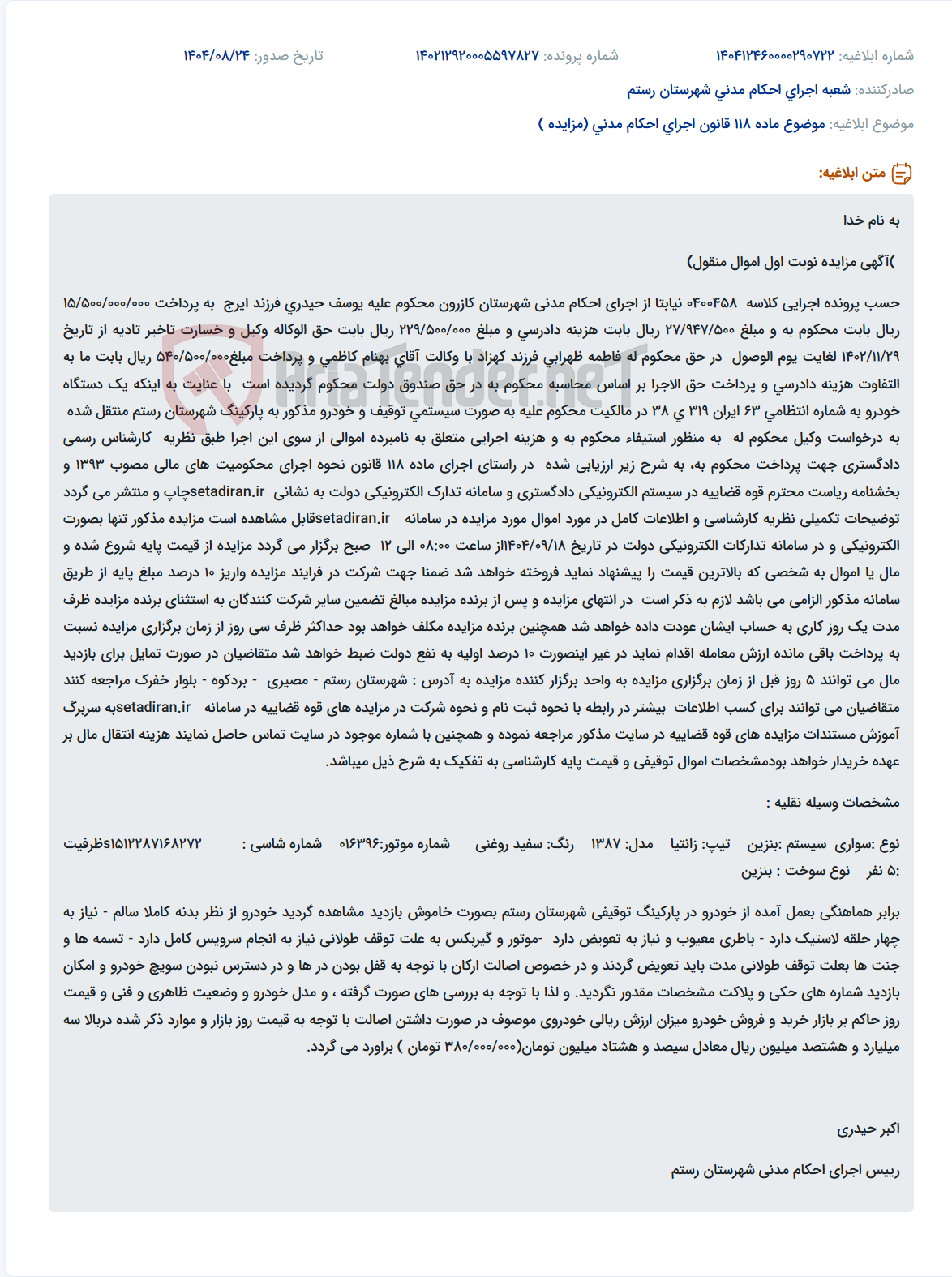 تصویر کوچک آگهی موضوع ماده 118 قانون اجرای احکام مدنی (مزایده )