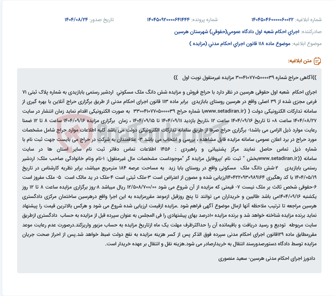تصویر کوچک آگهی موضوع ماده 118 قانون اجرای احکام مدنی (مزایده )