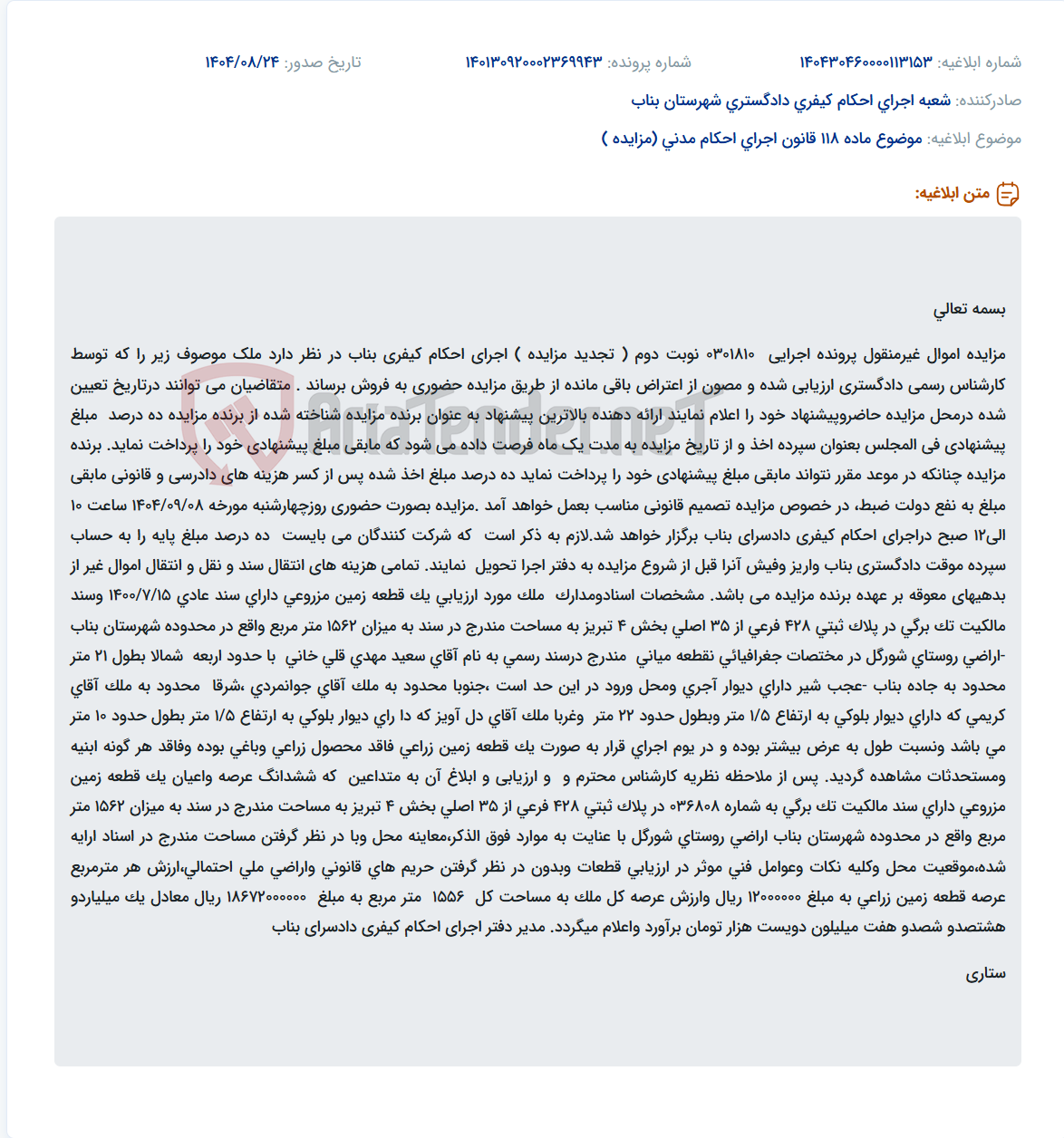 تصویر کوچک آگهی موضوع ماده 118 قانون اجرای احکام مدنی (مزایده )