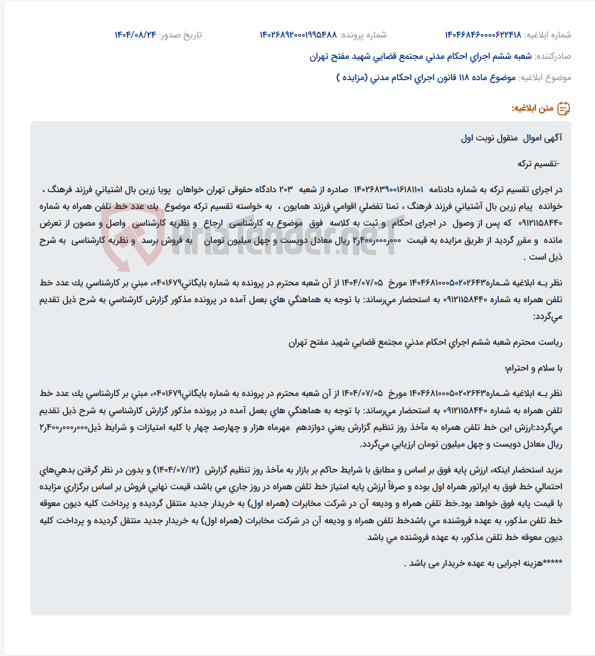 تصویر کوچک آگهی موضوع ماده 118 قانون اجرای احکام مدنی (مزایده )