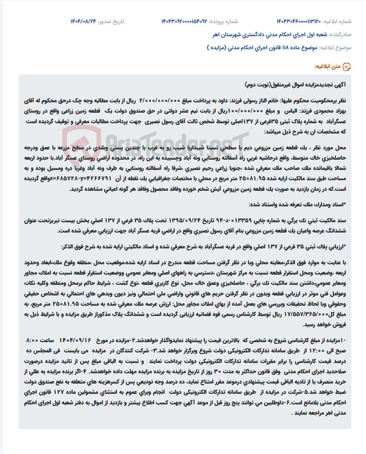 تصویر کوچک آگهی موضوع ماده 118 قانون اجرای احکام مدنی (مزایده )