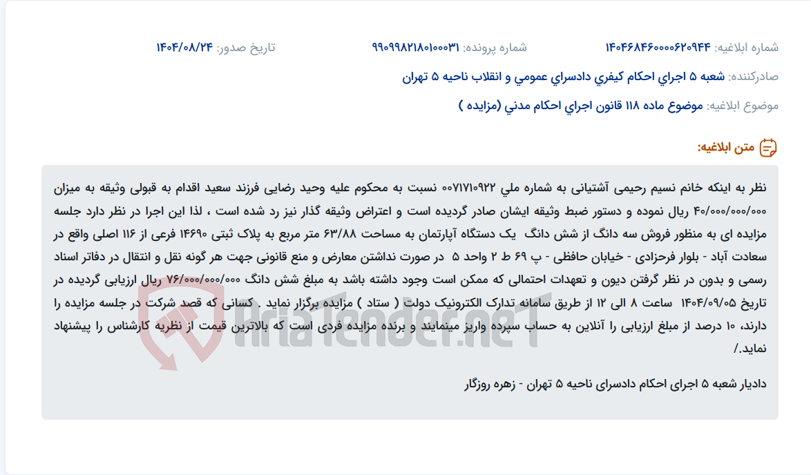 تصویر کوچک آگهی موضوع ماده 118 قانون اجرای احکام مدنی (مزایده )