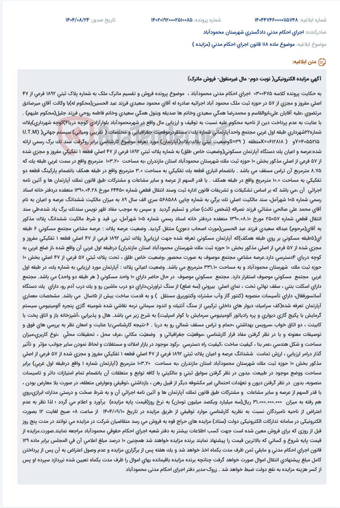 تصویر کوچک آگهی موضوع ماده 118 قانون اجرای احکام مدنی (مزایده )