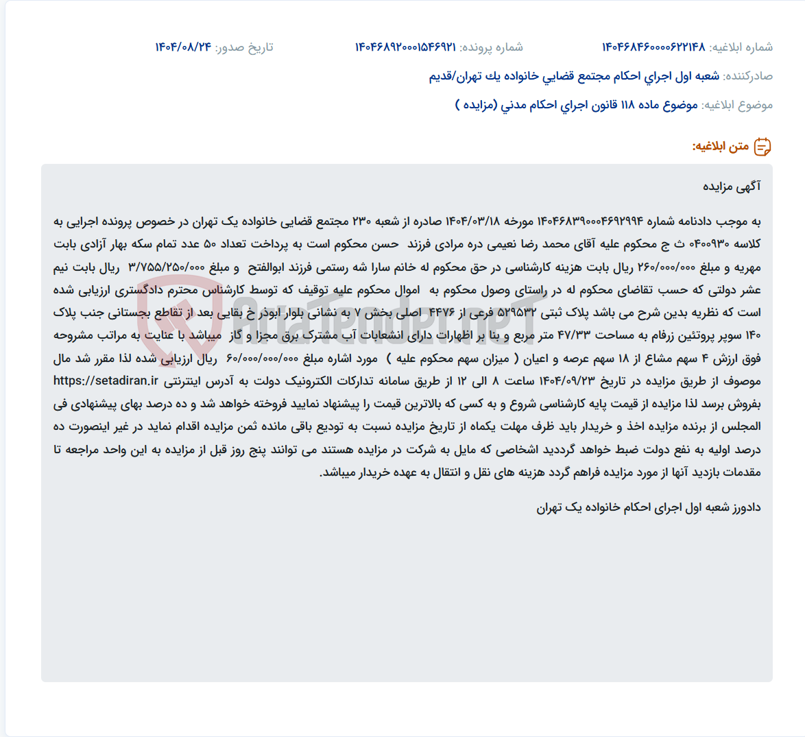 تصویر کوچک آگهی موضوع ماده 118 قانون اجرای احکام مدنی (مزایده )