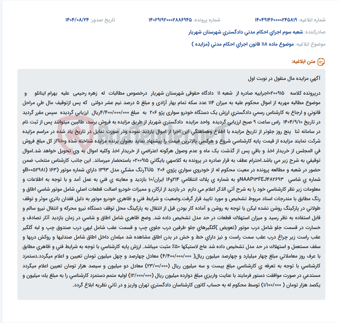 تصویر کوچک آگهی موضوع ماده 118 قانون اجرای احکام مدنی (مزایده )