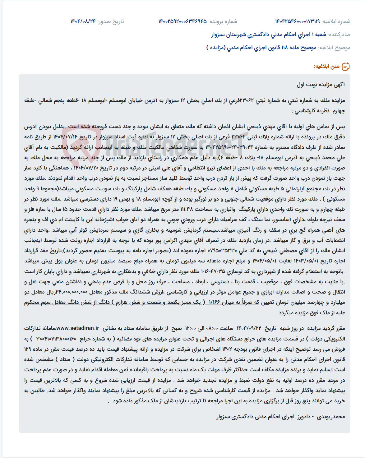 تصویر کوچک آگهی موضوع ماده 118 قانون اجرای احکام مدنی (مزایده )