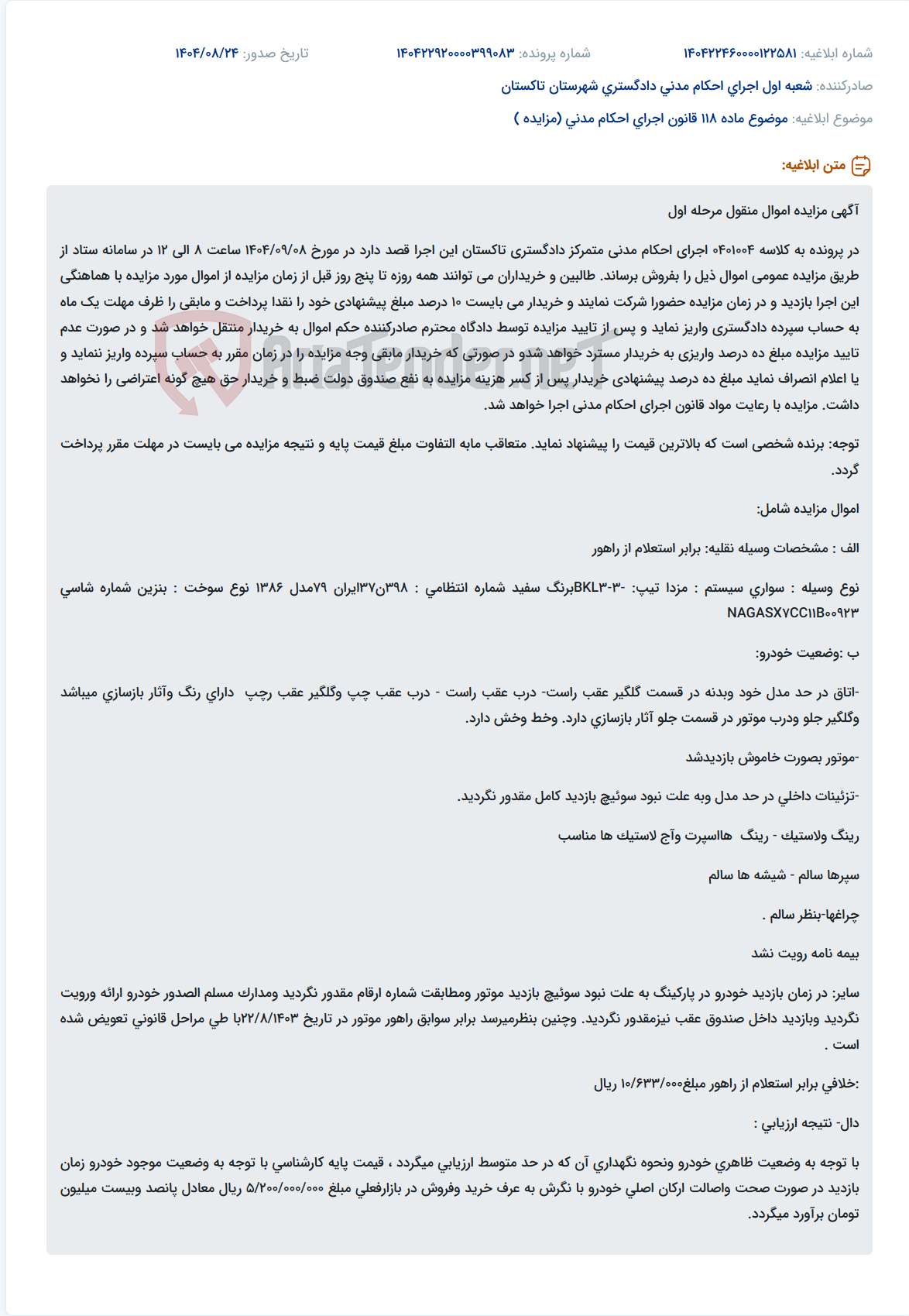 تصویر کوچک آگهی موضوع ماده 118 قانون اجرای احکام مدنی (مزایده )