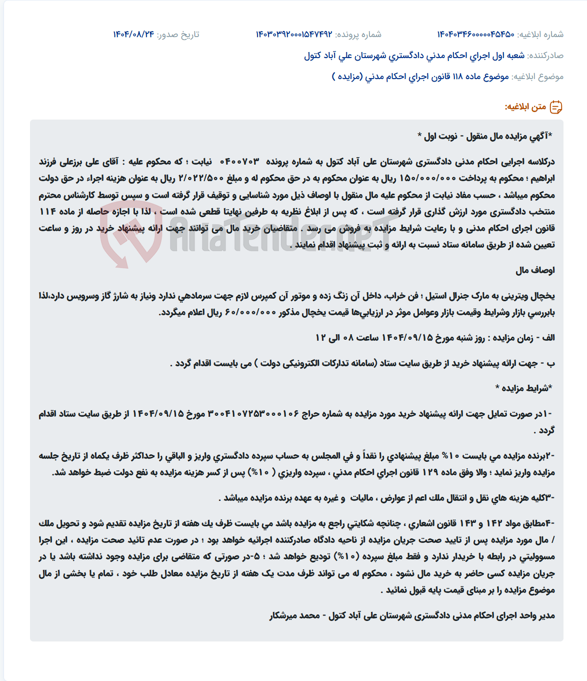 تصویر کوچک آگهی موضوع ماده 118 قانون اجرای احکام مدنی (مزایده )