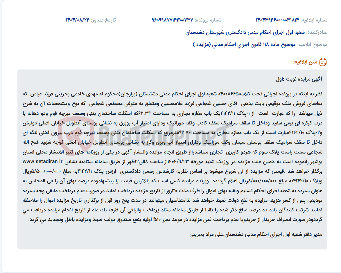 تصویر کوچک آگهی موضوع ماده 118 قانون اجرای احکام مدنی (مزایده )