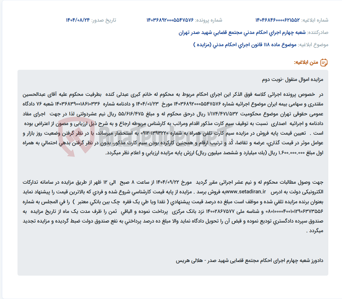 تصویر کوچک آگهی موضوع ماده 118 قانون اجرای احکام مدنی (مزایده )
