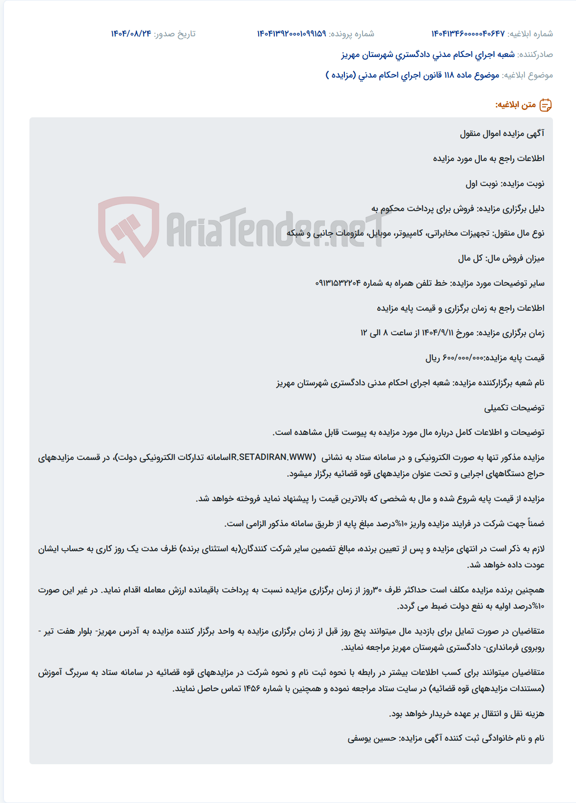 تصویر کوچک آگهی موضوع ماده 118 قانون اجرای احکام مدنی (مزایده )