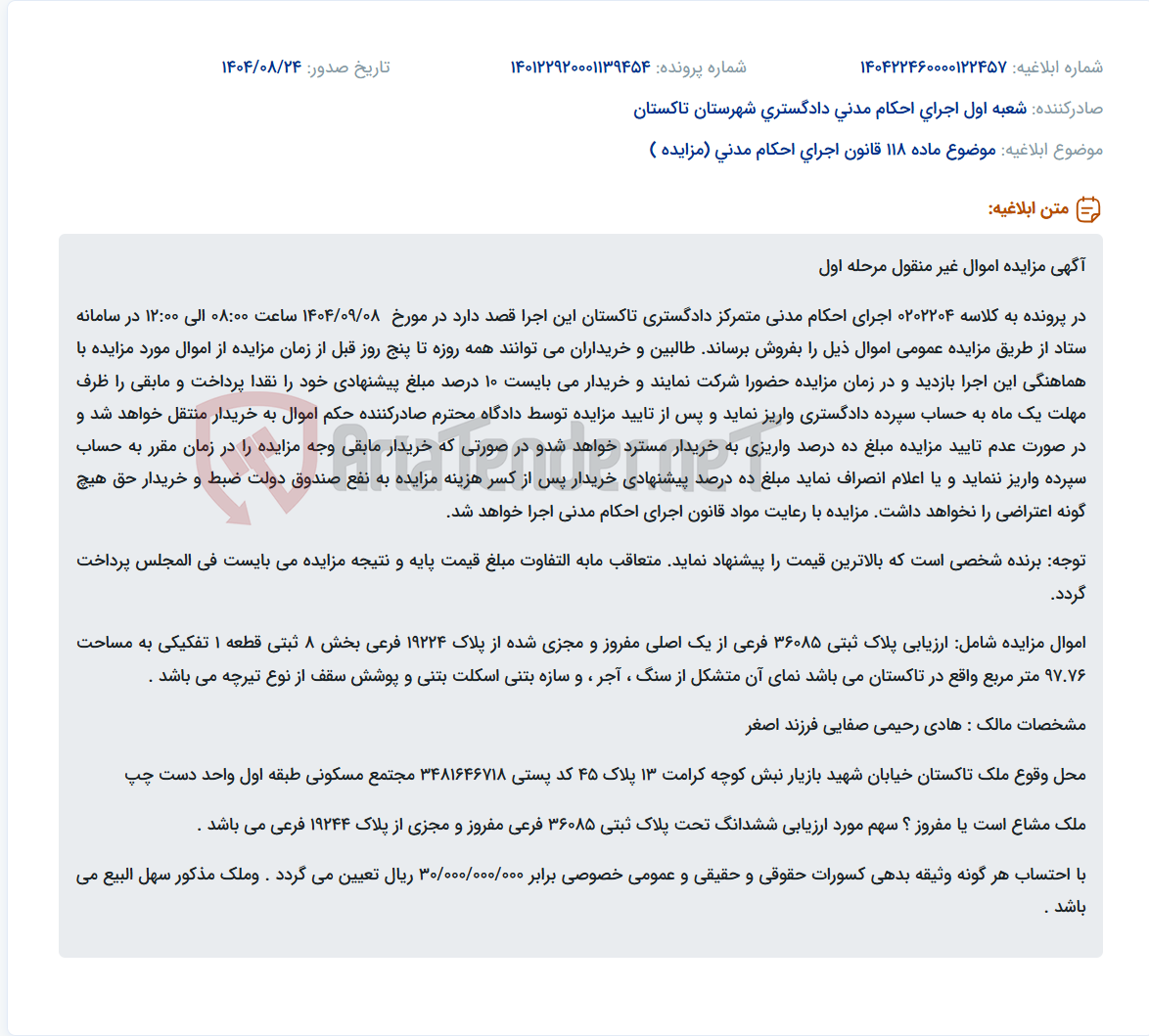 تصویر کوچک آگهی موضوع ماده 118 قانون اجرای احکام مدنی (مزایده )
