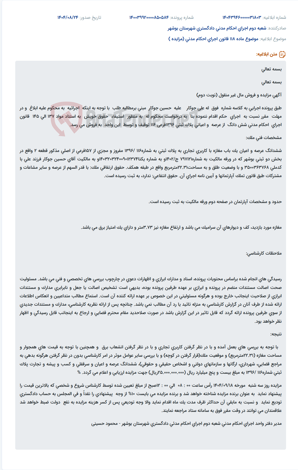 تصویر کوچک آگهی موضوع ماده 118 قانون اجرای احکام مدنی (مزایده )