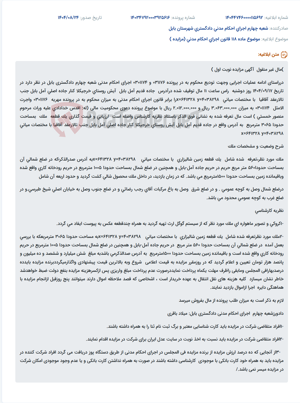 تصویر کوچک آگهی موضوع ماده 118 قانون اجرای احکام مدنی (مزایده )