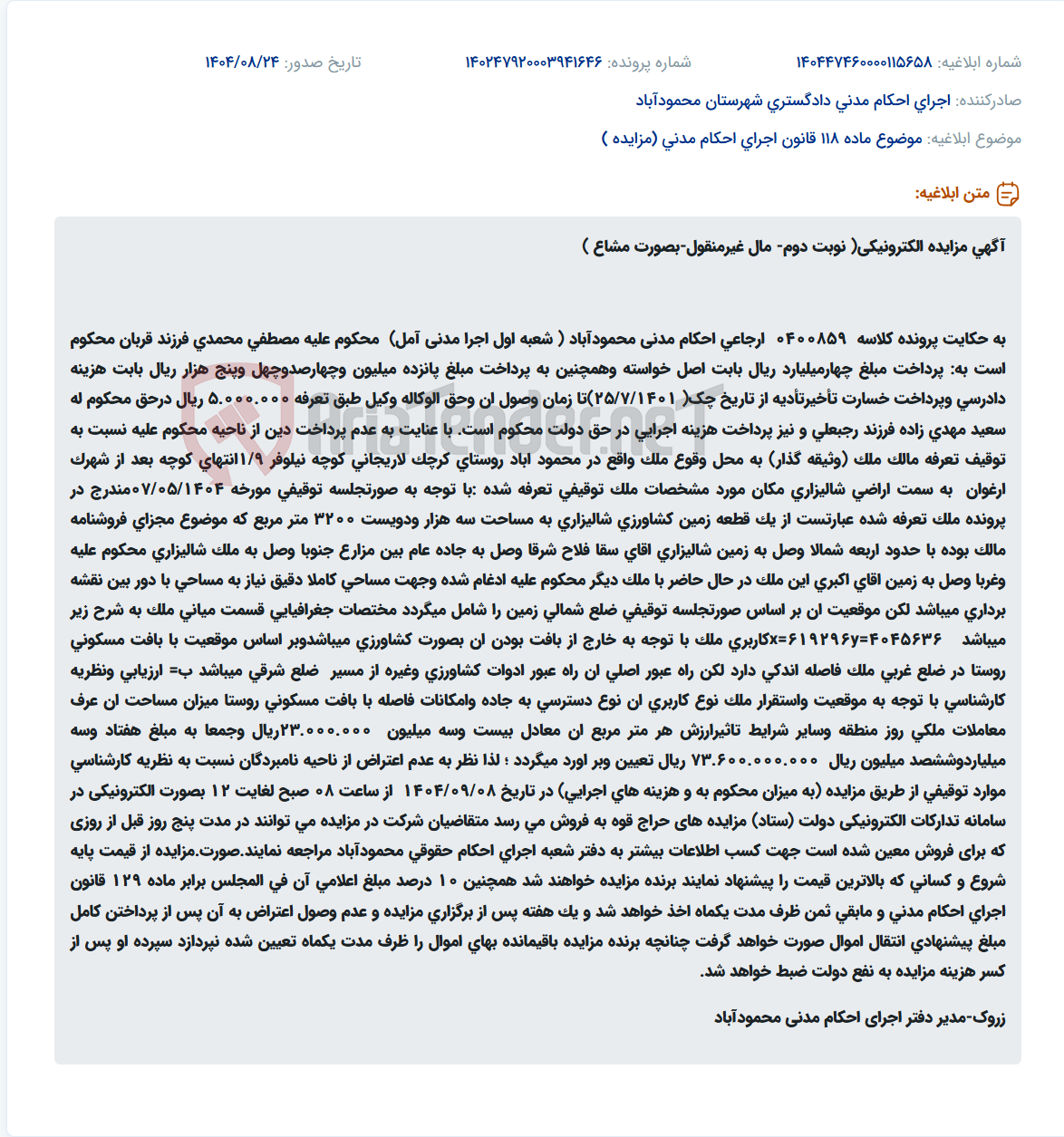 تصویر کوچک آگهی موضوع ماده 118 قانون اجرای احکام مدنی (مزایده )