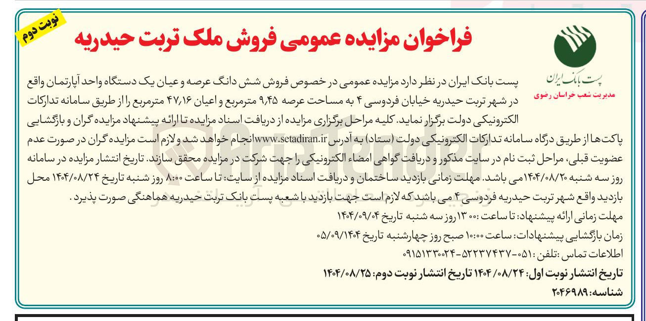 تصویر کوچک آگهی فروش شش دانگ عرصه و عیان یک دستگاه واحد آپارتمان به مساحت عرصه ۴۵ ٫ ۹ متر مربع و اعیان ۴۷/۱۶ متر مربع