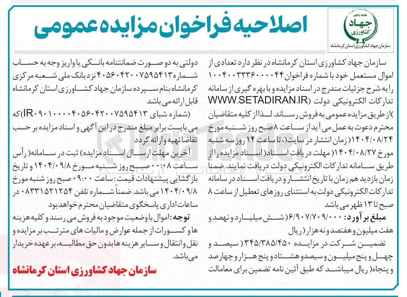 تصویر کوچک آگهی فروش تعدادی از اموال مستعمل