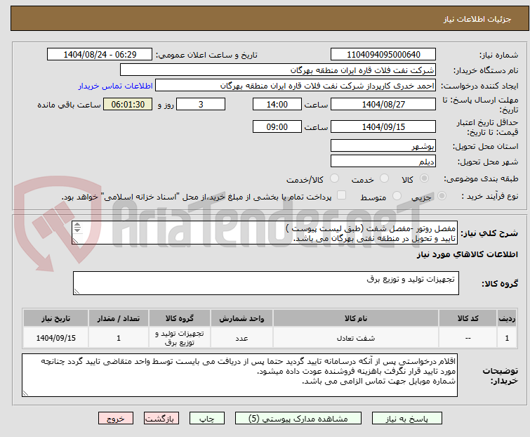 تصویر کوچک آگهی مفصل روتور -مفصل شفت (طبق لیست پیوست )
تایید و تحویل در منطقه نفتی بهرگان می باشد.
مشخصات فنی و پیش فاکتور ضمیمه گردد.