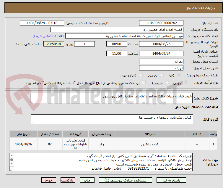 تصویر کوچک آگهی خرید قرآن و دیوان حافظ به تعداد 82جلد مطابق فایل پیوستی