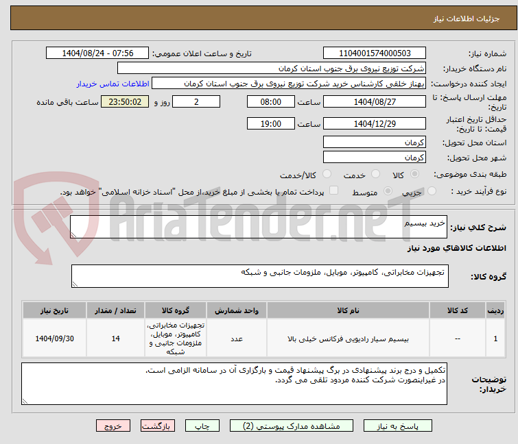 تصویر کوچک آگهی خرید بیسیم