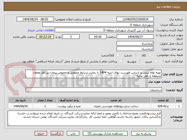 تصویر کوچک آگهی تهیه لوله بتنی بر اساس فهرست بهای ابنیه 1404 با رعایت شرایط عمومی و خصوص پیمان زیر نظر معاون منتطقه و ناظر عالیه