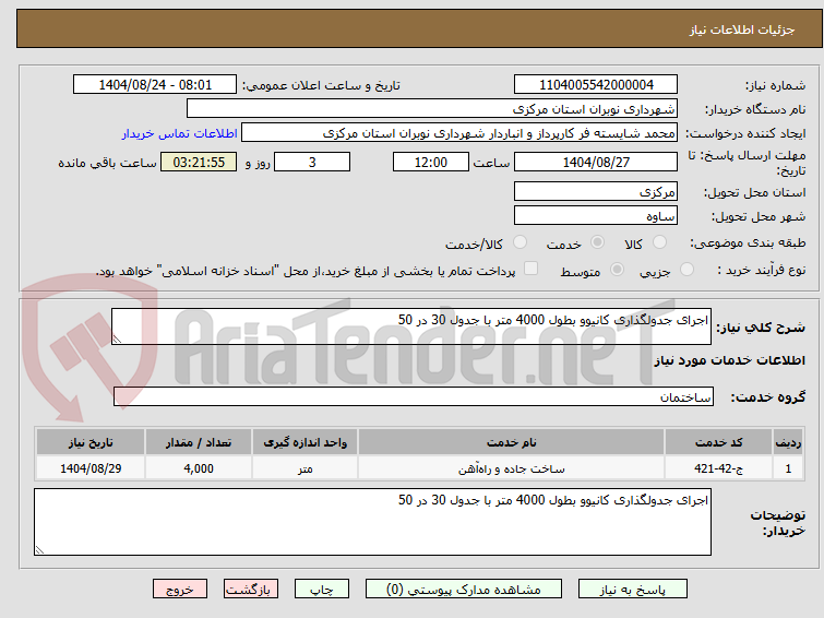 تصویر کوچک آگهی اجرای جدولگذاری کانیوو بطول 4000 متر با جدول 30 در 50