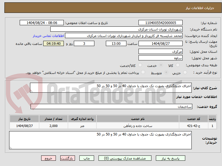 تصویر کوچک آگهی اجرای جدولگذاری بصورت تک جدول با جداول 40 در 50 و 50 در 50