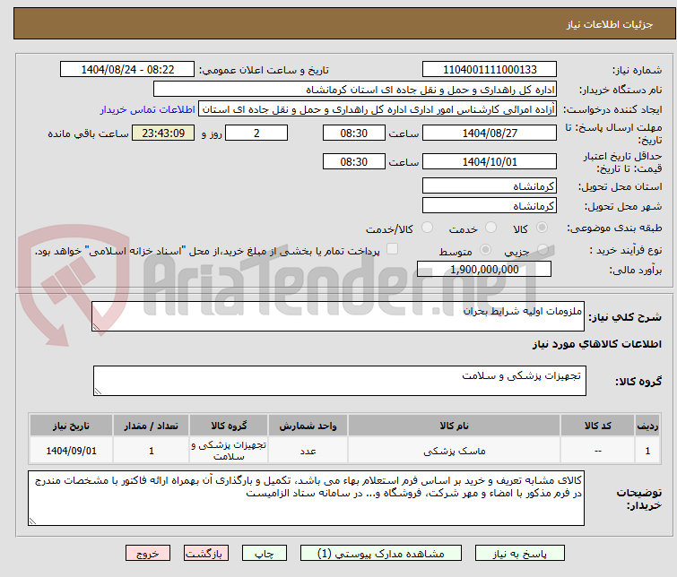 تصویر کوچک آگهی ملزومات اولیه شرایط بحران