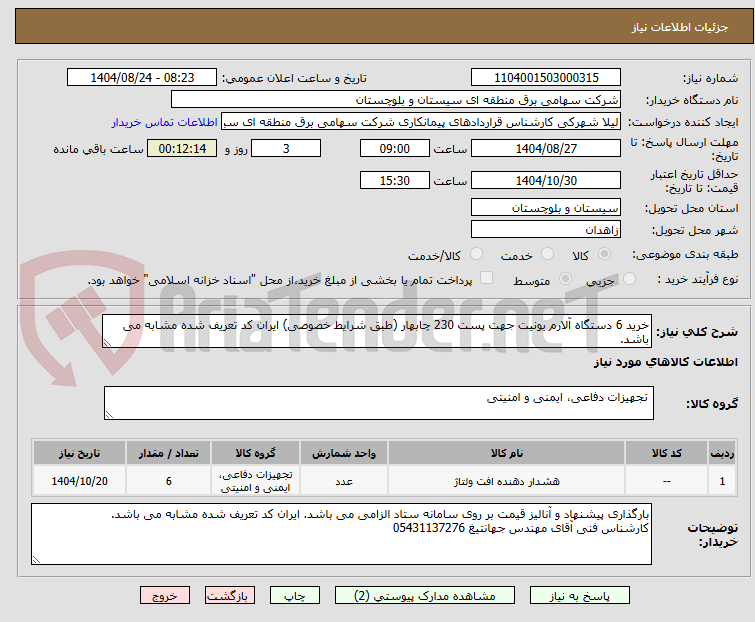 تصویر کوچک آگهی خرید 6 دستگاه آلارم یونیت جهت پست 230 چابهار (طبق شرایط خصوصی) ایران کد تعریف شده مشابه می باشد.
