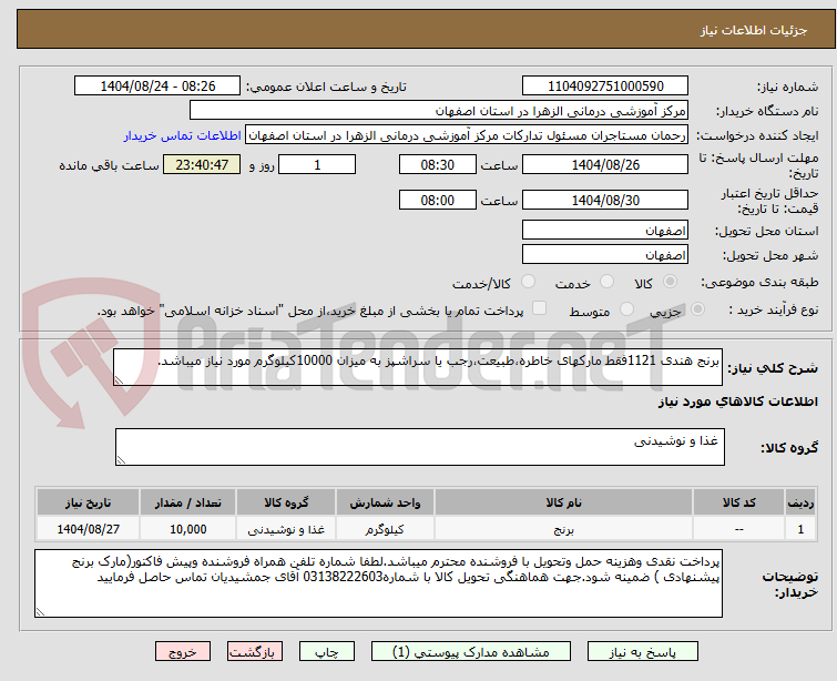 تصویر کوچک آگهی برنج هندی 1121فقط مارکهای خاطره،طبیعت،رجب یا سراشپز به میزان 10000کیلوگرم مورد نیاز میباشد.