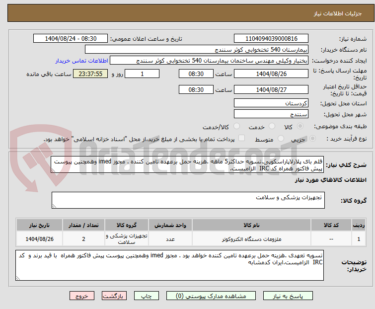 تصویر کوچک آگهی قلم بای پلارلاپاراسکوپی.تسویه حداکثر5 ماهه .هزینه حمل برعهده تامین کننده . مجوز imed وهمچنین پیوست پیش فاکتور همراه کد IRC  الزامیست.