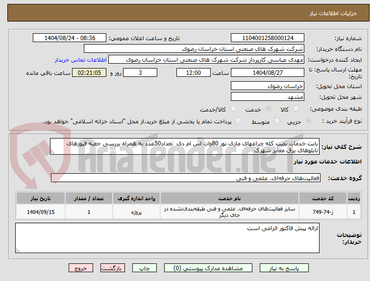 تصویر کوچک آگهی بابت خدمات نصب کله چراغهای مازی نور 80وات اس ام دی  تعداد50عدد به همراه بررسی جعبه فیوزهای تابلوهای برق معابر شهرک 