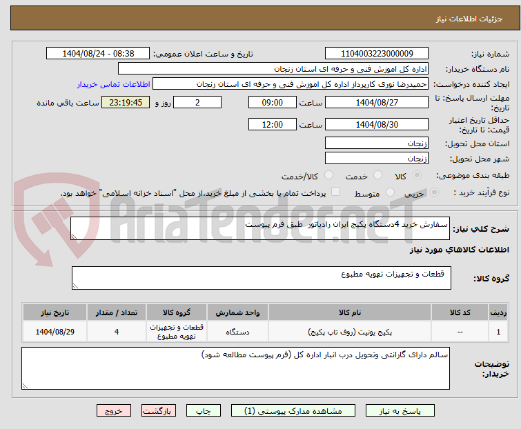 تصویر کوچک آگهی سفارش خرید 4دستگاه پکیج ایران رادیاتور  طبق فرم پیوست