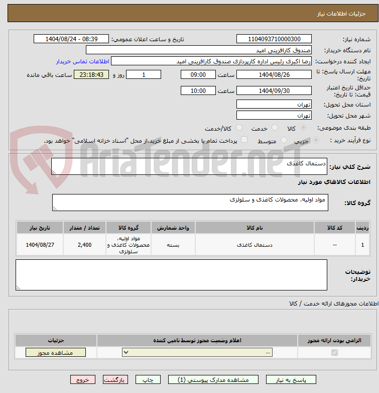 تصویر کوچک آگهی دستمال کاغذی