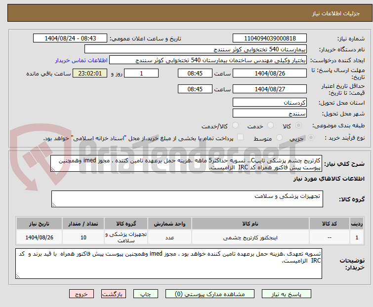 تصویر کوچک آگهی کارتریج چشم پزشکی تایپC.. تسویه حداکثر5 ماهه .هزینه حمل برعهده تامین کننده . مجوز imed وهمچنین پیوست پیش فاکتور همراه کد IRC  الزامیست.