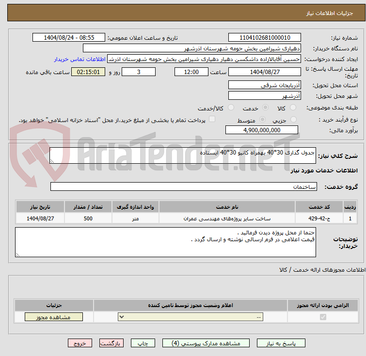 تصویر کوچک آگهی جدول گذاری 30*40 بهمراه کانیو 30*40 ایستاده