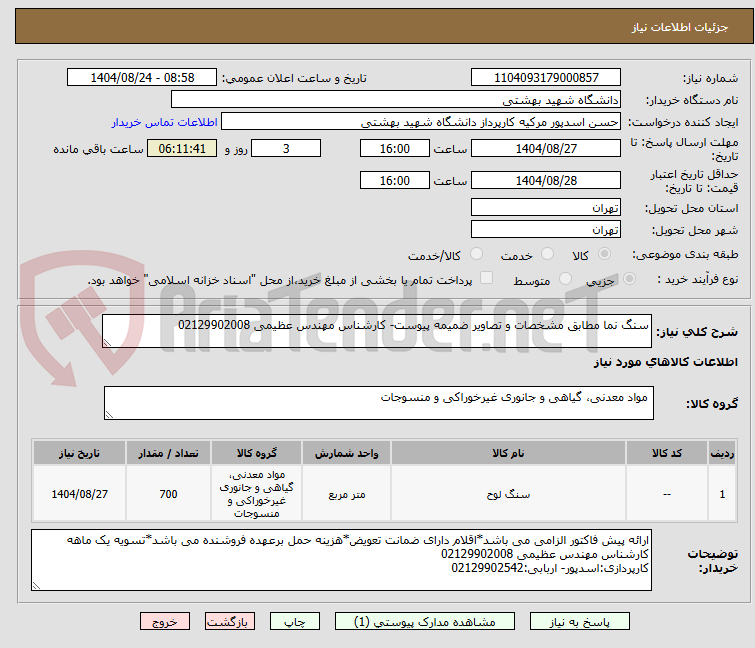 تصویر کوچک آگهی سنگ نما مطابق مشخصات و تصاویر ضمیمه پیوست- کارشناس مهندس عظیمی 02129902008
