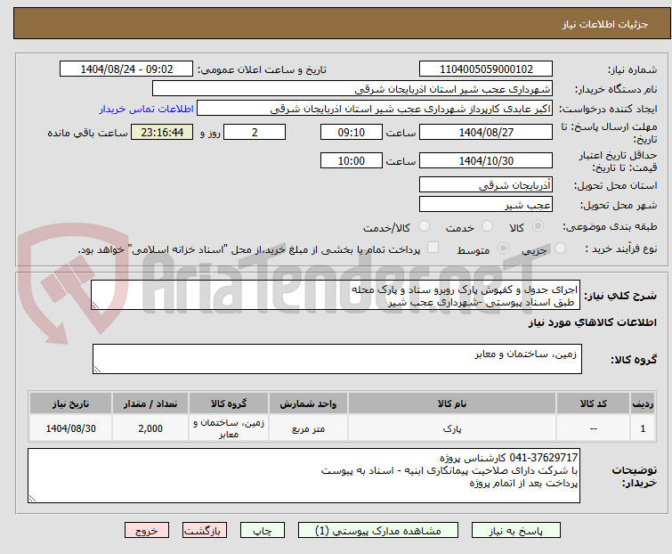 تصویر کوچک آگهی اجرای جدول و کفپوش پارک روبرو ستاد و پارک محله 
 طبق اسناد پیوستی -شهرداری عجب شیر 