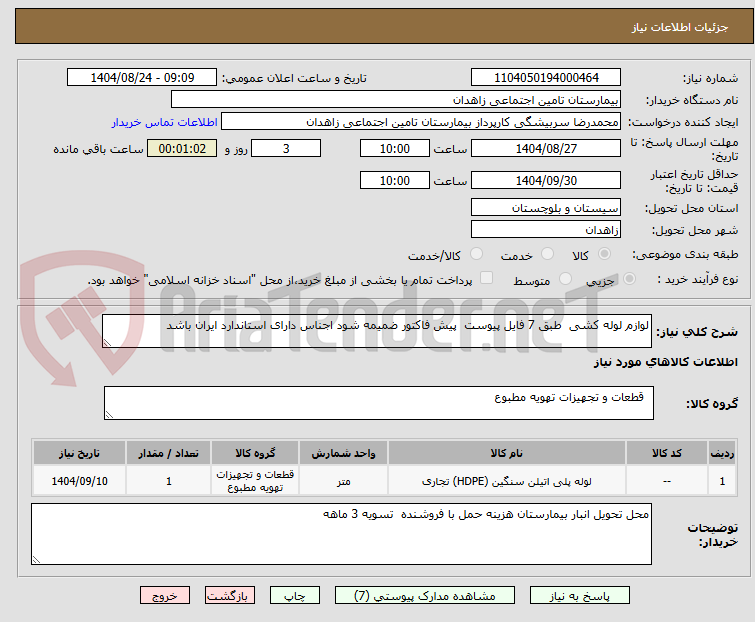 تصویر کوچک آگهی لوازم لوله کشی  طبق 7 فایل پیوست  پیش فاکتور ضمیمه شود اجناس دارای استاندارد ایران باشد